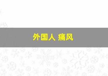 外国人 痛风